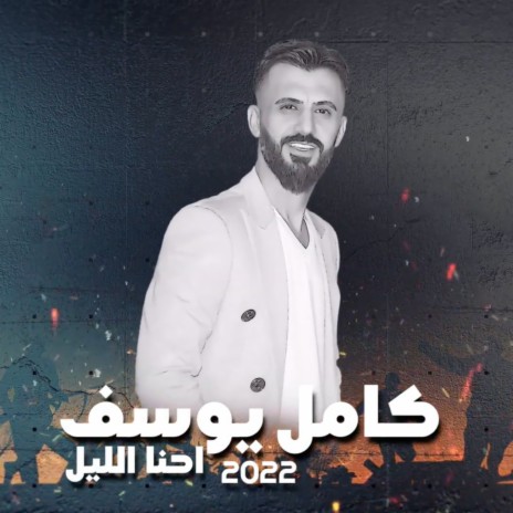 Ehna Al Leel | Boomplay Music