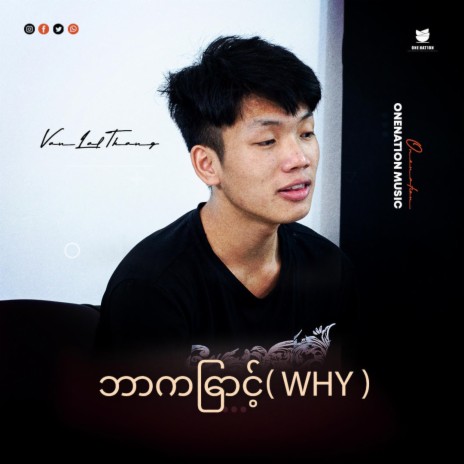 ဘာကြောင့်(WHY) ft. Van Lal Thang | Boomplay Music