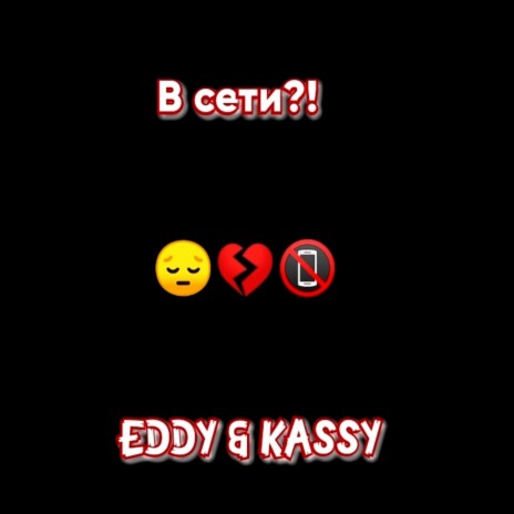 В сети?! ft. KASSY | Boomplay Music