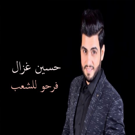 Fareohu El Shaaeb | Boomplay Music