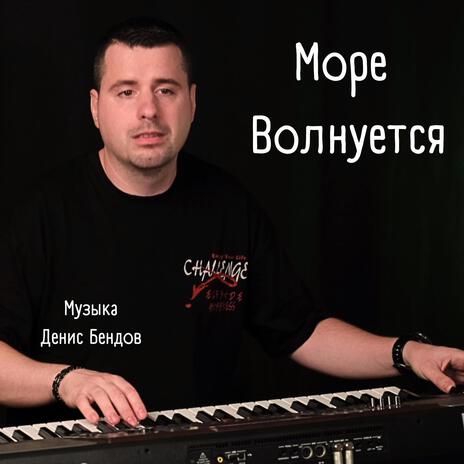 Море волнуется | Boomplay Music