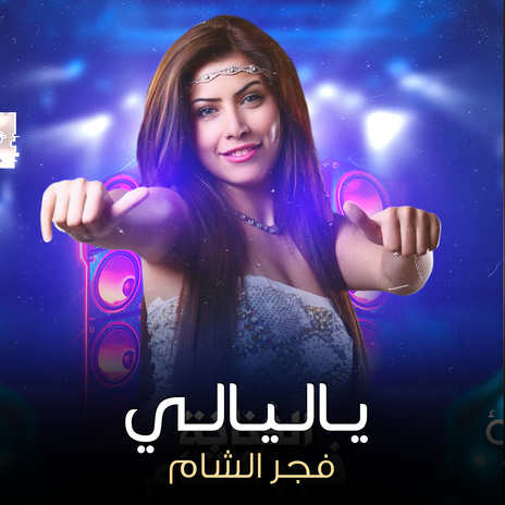 ياليالي | Boomplay Music