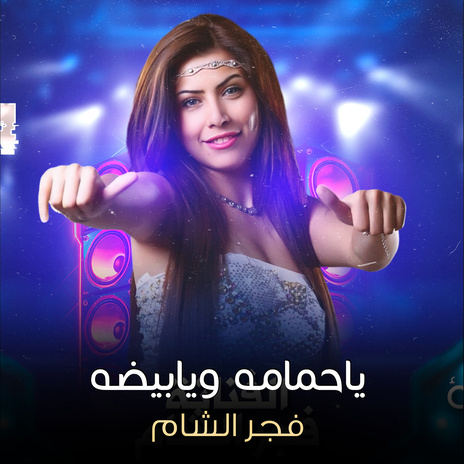 ياحمامه ويابيضه | Boomplay Music