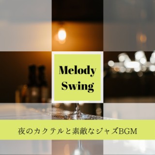 夜のカクテルと素敵なジャズBGM