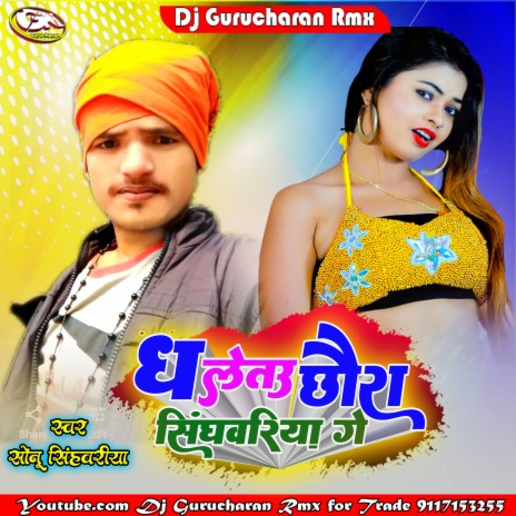 Dha Letau Chaura Singhwariya Ge (Maithili) | Boomplay Music