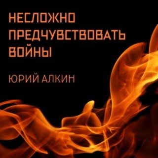 Несложно предчувствовать войны