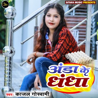 Anda Ke Dandha (Bhojpuri)