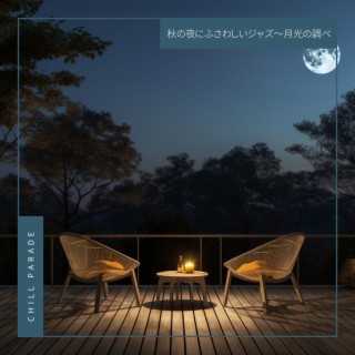 秋の夜にふさわしいジャズ〜月光の調べ