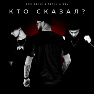 Кто сказал?