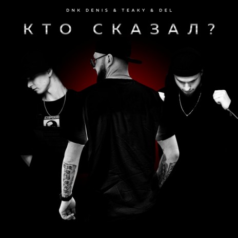 Кто сказал? ft. Teaky & Del | Boomplay Music