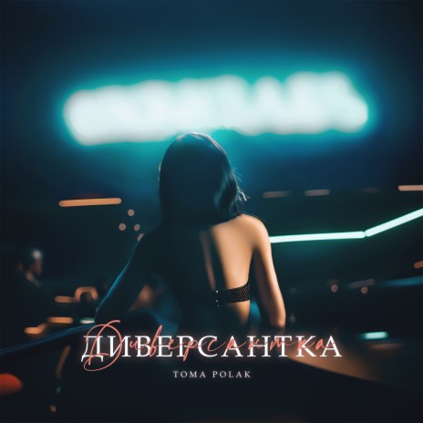 Диверсантка | Boomplay Music