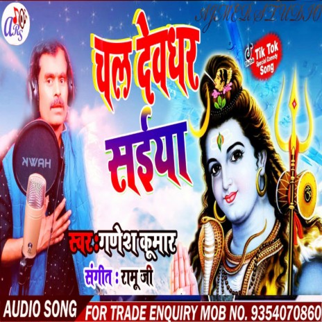 Chal Devghar Saiya (Bhojpuri) | Boomplay Music