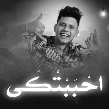 احببتكي | Boomplay Music