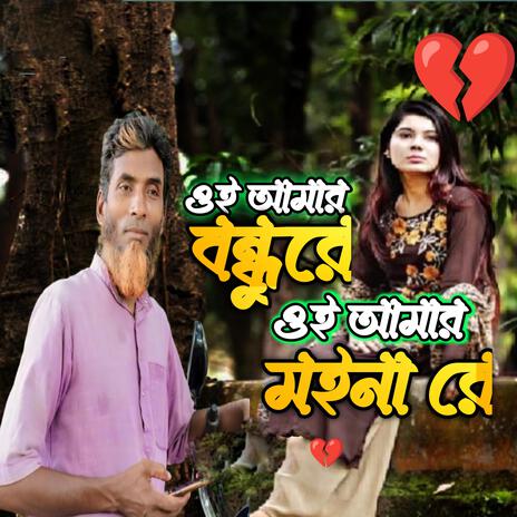 অ আমার মইনারে | Boomplay Music