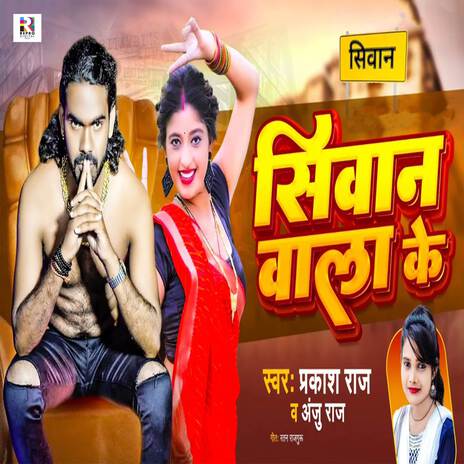 Siwan Wala Ke ft. Anju Raj | Boomplay Music