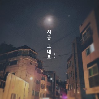 지금 그대로