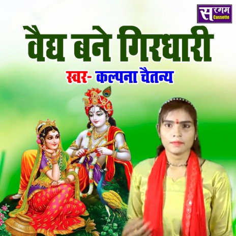 Vadh Bane Girdhari | Boomplay Music