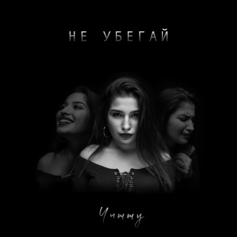 Не Убегай | Boomplay Music