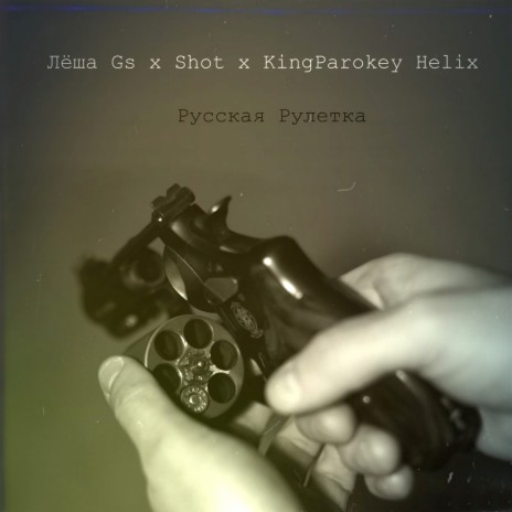 Русская рулетка ft. Shot & KingParokey Helix | Boomplay Music