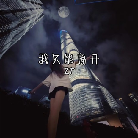 我只能离开 | Boomplay Music