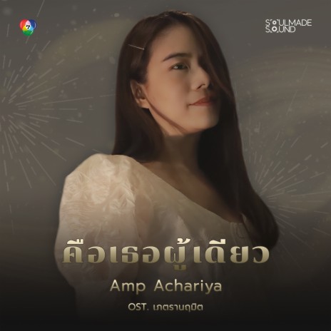 คือเธอผู้เดียว (Original Soundtrack From เภตรานฤมิต) | Boomplay Music