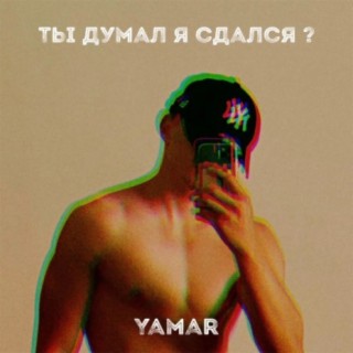 Ты думал я сдался ?