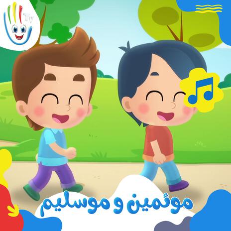 موئمین و موسلیم