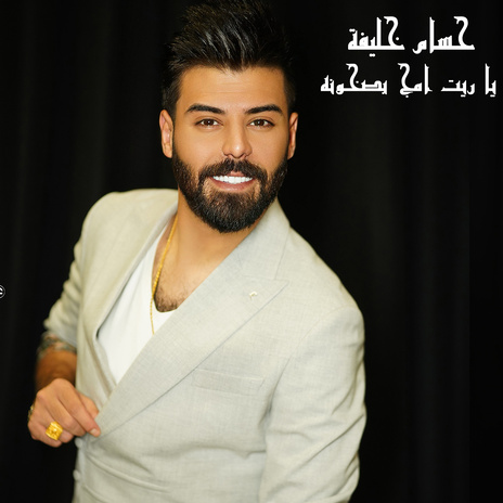 يا ريت امج بصخونه | Boomplay Music