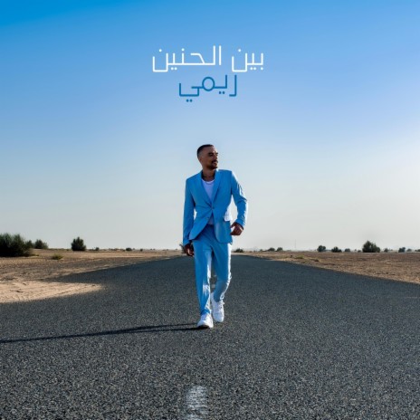 بين الحنين | Boomplay Music