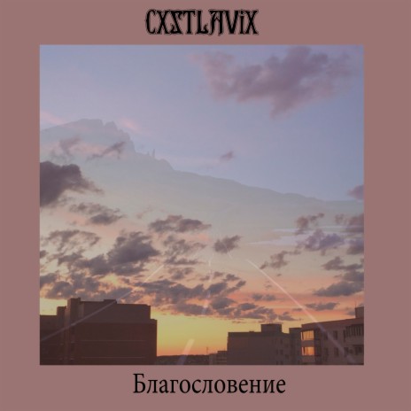 Лживые Мс | Boomplay Music