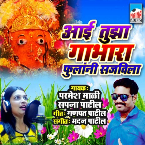 Aai Tuza Gabhara Fulani Sajavila ft. Sapna Patil | Boomplay Music