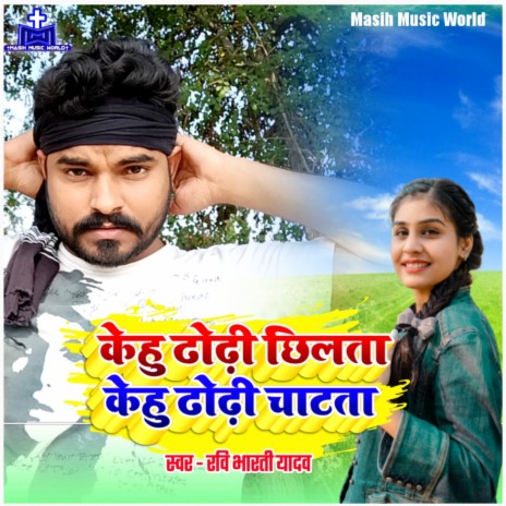 Kehu Dhodhi Chhilata Kehu Dhodhi Chatata | Boomplay Music