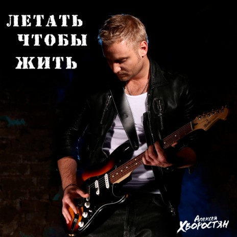 Алексей Хворостян - Летать, Чтобы Жить MP3 Download & Lyrics.