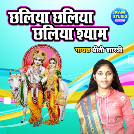 Chaliya Chaliya Chaliya Shyam | Boomplay Music