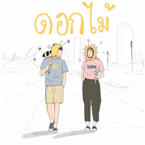 ดอกไม้ (เพลงนี้คงไม่มีความหมาย ถ้าไม่มีเธอ..) | Boomplay Music