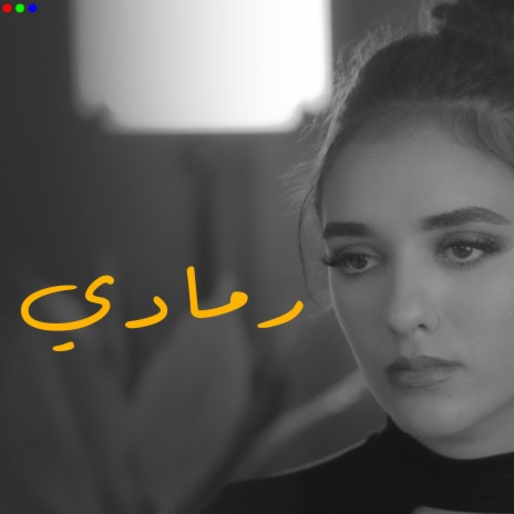 Rmadi - (رمادي) ft. Samra Bl | Boomplay Music