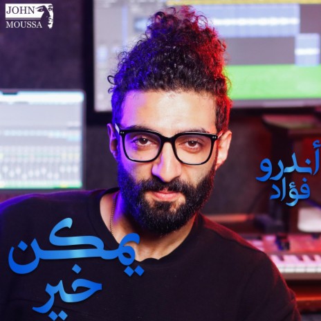 يمكن خير ft. Andrew Fouad | Boomplay Music