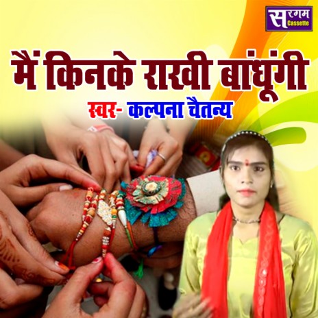 Main Kinke Rakhi Bandhungi | Boomplay Music