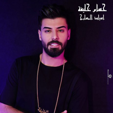 اسياد المسارح | Boomplay Music