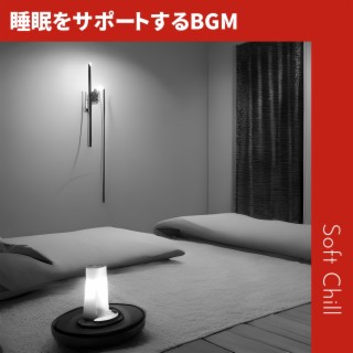 睡眠をサポートするBGM