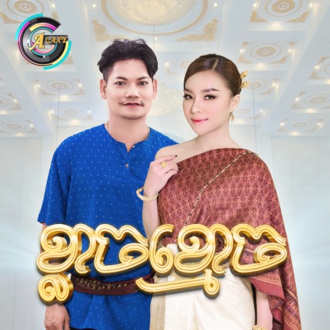 ខ្លាចខ្មោច ft. តន់ ចន្ទសីម៉ា | Boomplay Music