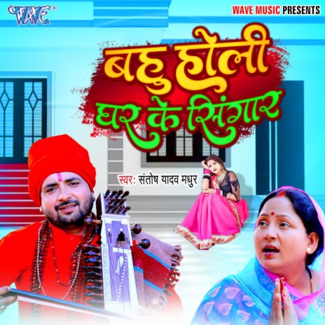 Bahu Holi Ghar Ke Singaar | Boomplay Music