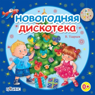 Новогодняя дискотека