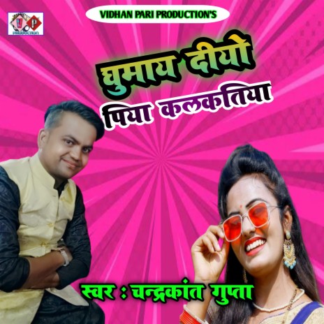 Ghumay Diyo Re Humar Piya Kalkatiya (khortha) | Boomplay Music