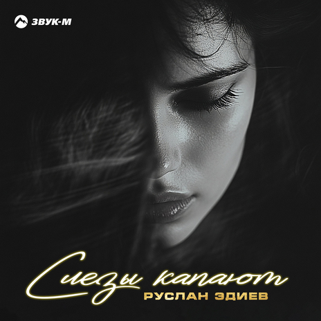 Слёзы капают | Boomplay Music