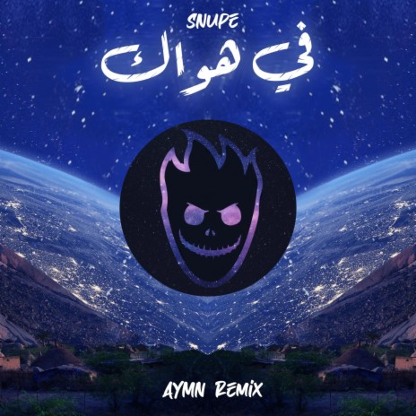 في هواك (Aymn Remix) | Boomplay Music