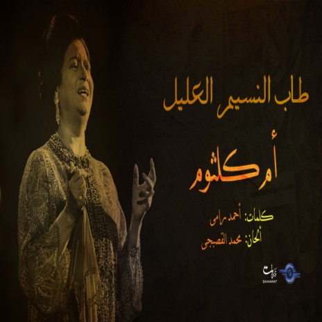 Tab Al Nasem Al Alel | Boomplay Music