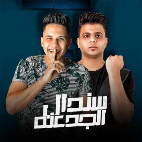 سندال الجدعنه ft. Ameen Khattab | Boomplay Music