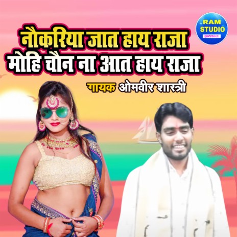 Naukariya Jaat Haye Raja Mohi Chain Na Aat Haye Raja | Boomplay Music