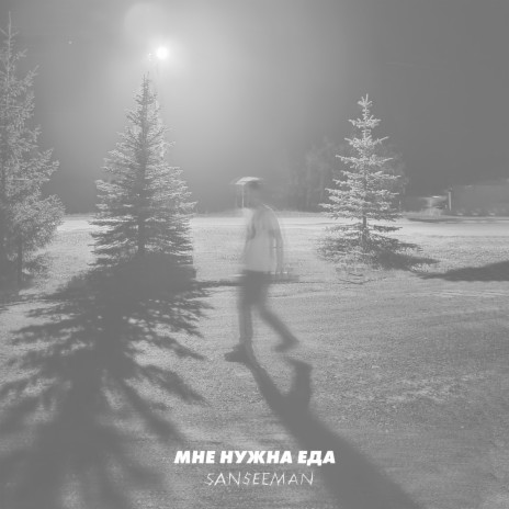 Мне нужна еда | Boomplay Music